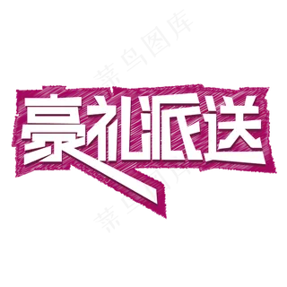 豪礼派送好礼送不停