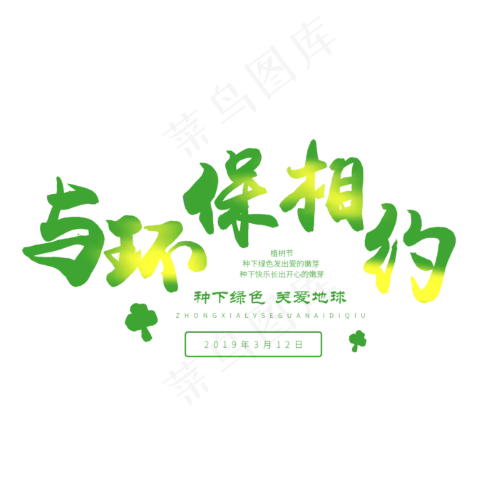 3.12日植树节毛笔字与环保相约