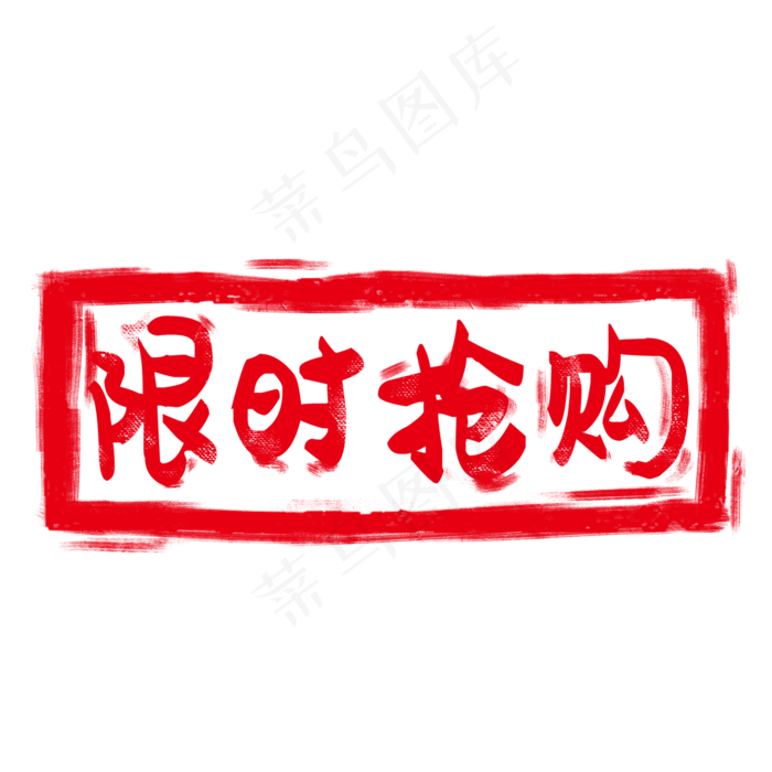 红色印章标签(2000X2000(DPI:300))psd模版下载