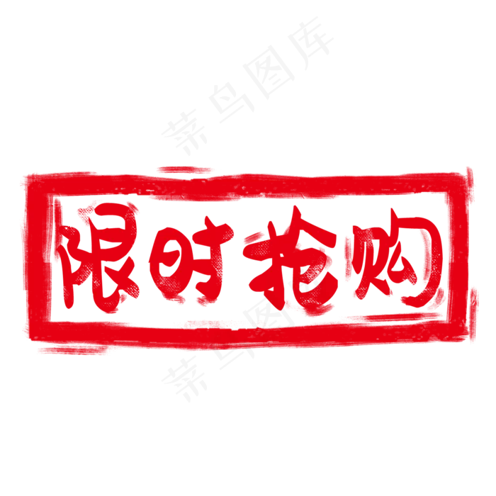 红色印章标签(2000X2000(DPI:300))psd模版下载