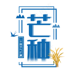 芒种二十四节气