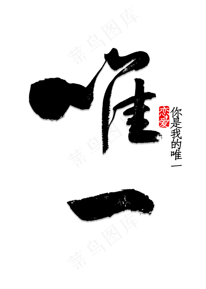 唯一书法字体(2000X2800(DPI:150))psd模版下载