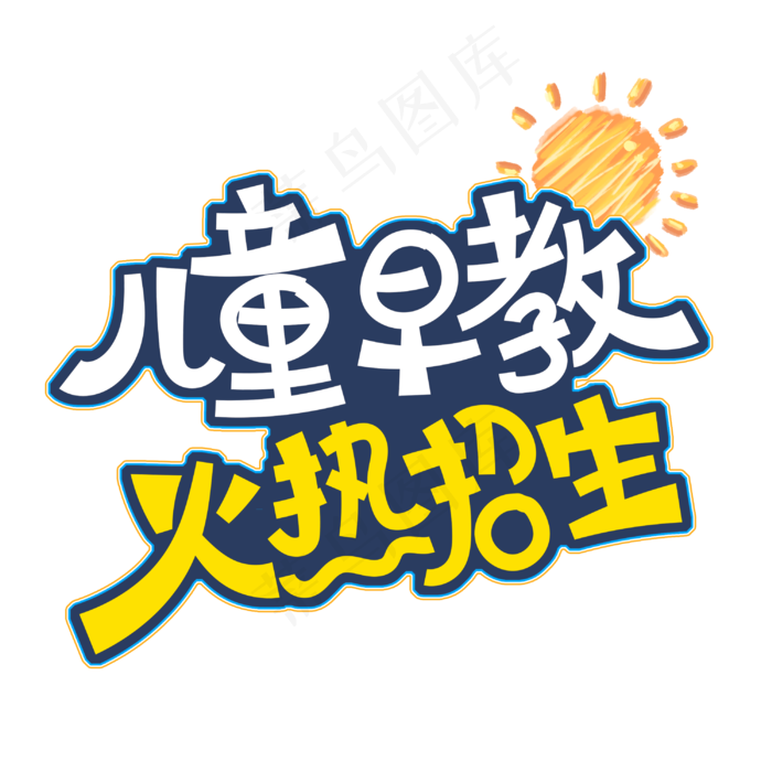 儿童早教火热招生字体设计