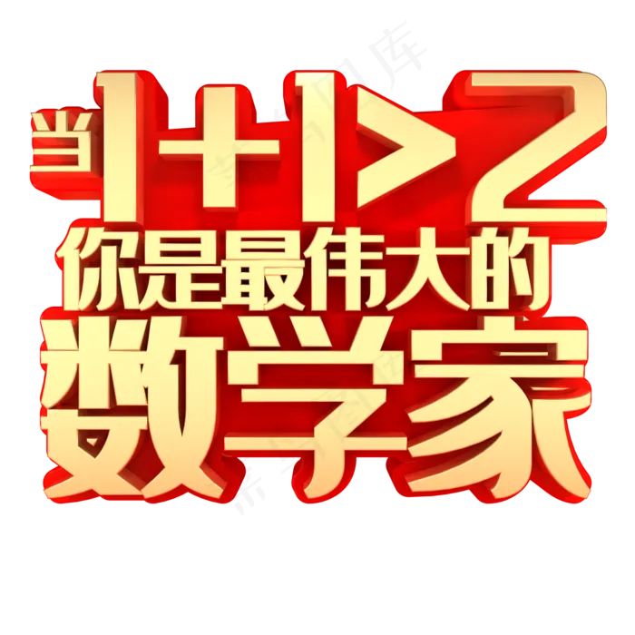 当1+1你是最伟大的数学家(2000X2000(DPI:150))psd模版下载