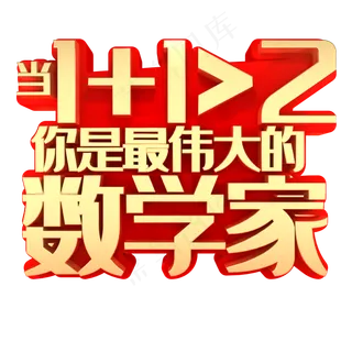 当1+1你是最伟大的数学家