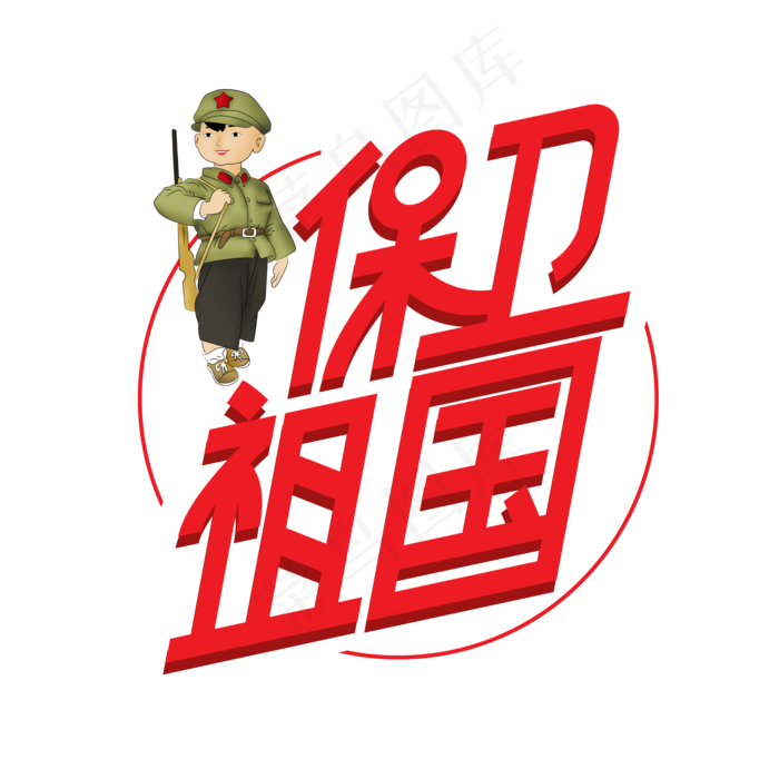 保卫祖国创意艺术字ai矢量模版下载