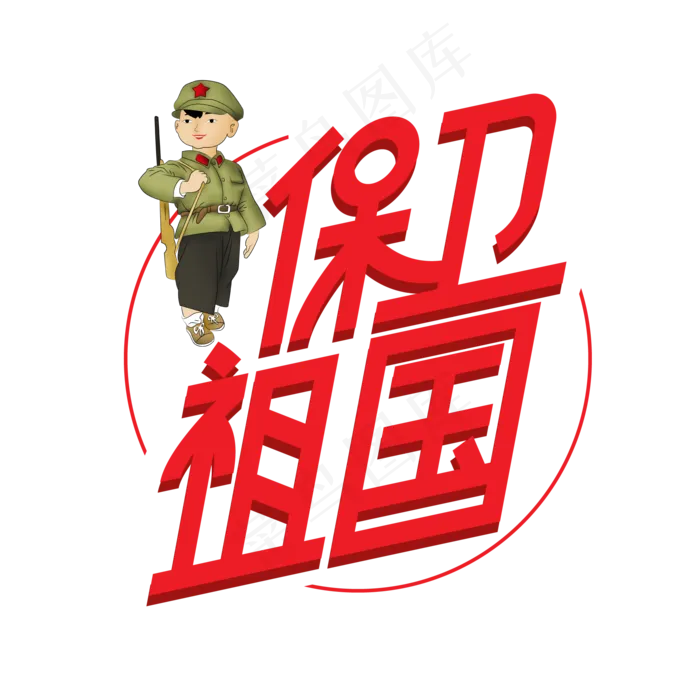 保卫祖国创意艺术字ai矢量模版下载