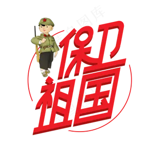 保卫祖国创意艺术字