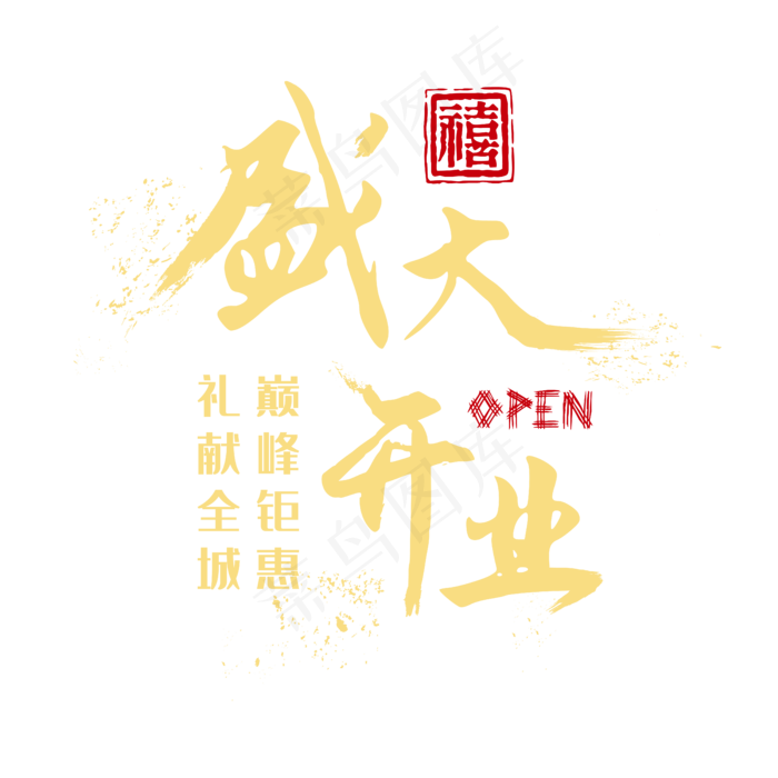 盛大开业金色喷墨字体