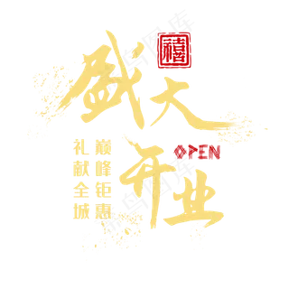 盛大开业金色喷墨字体