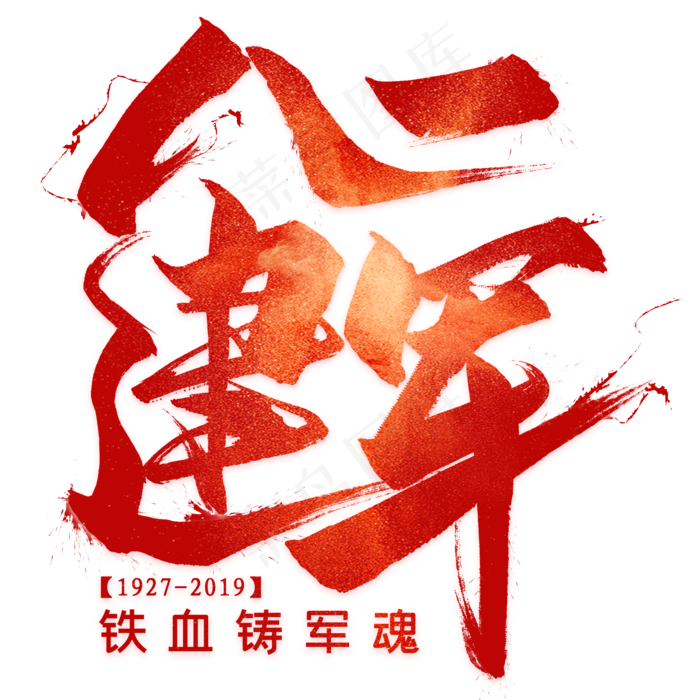 八一建军毛笔艺术字