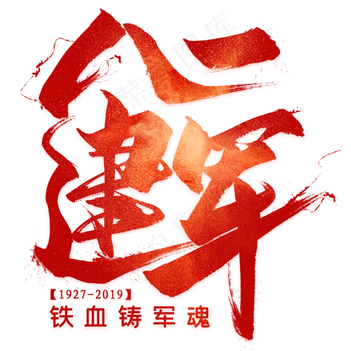 八一建军毛笔艺术字(2000X2000(DPI:300))psd模版下载