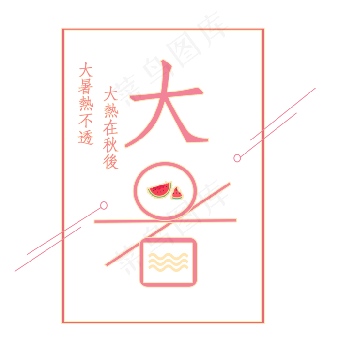 大暑西瓜PNG(2000X2000(DPI:300))psd模版下载