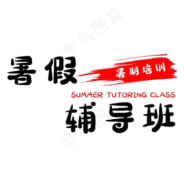 假期暑假辅导班(3000X3000(DPI:500))psd模版下载
