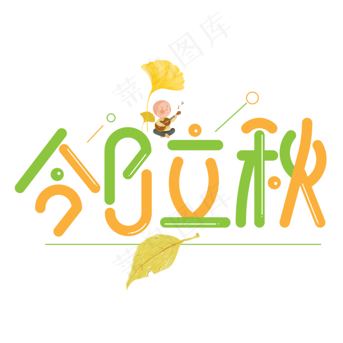 今日立秋彩色卡通艺术字