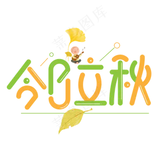 今日立秋彩色卡通艺术字