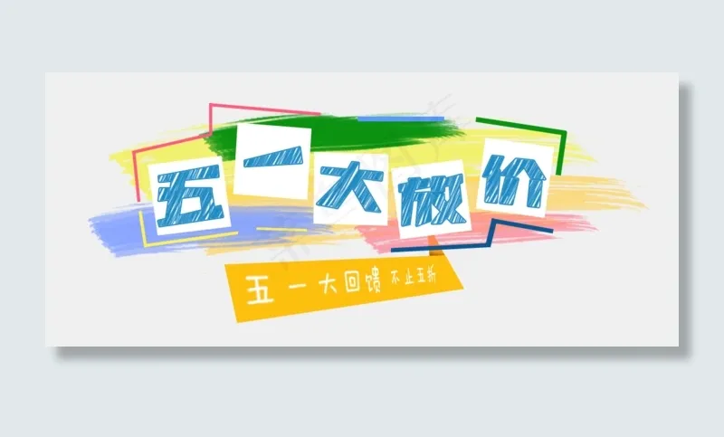 五一大放价劳动节放价logo(1032X447(DPI:72))psd模版下载