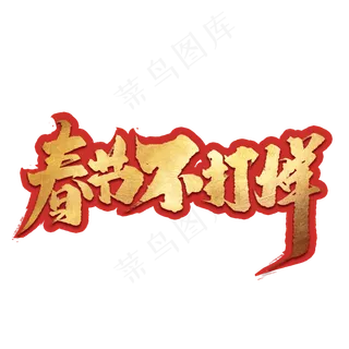 春节不打烊创意中国风书法作品年货节艺术字元素