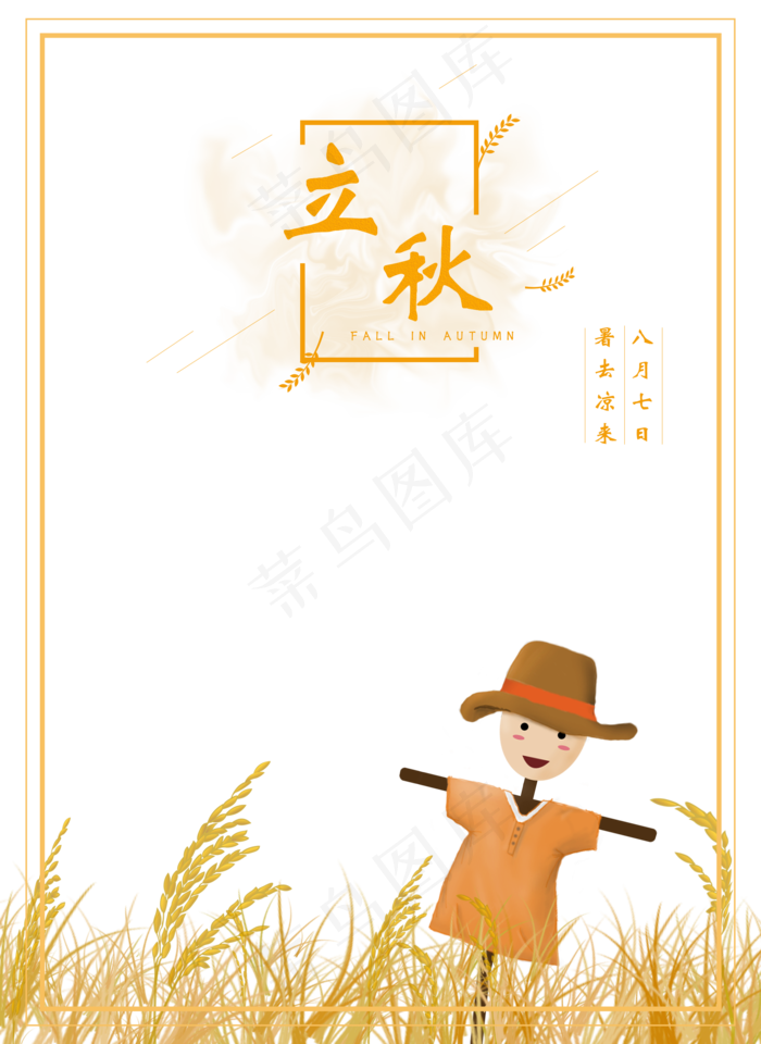 卡通立秋丰收文本框,免抠元素(2000*2744px 300 dpi )psd模版下载