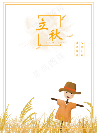 卡通立秋丰收文本框,免抠元素