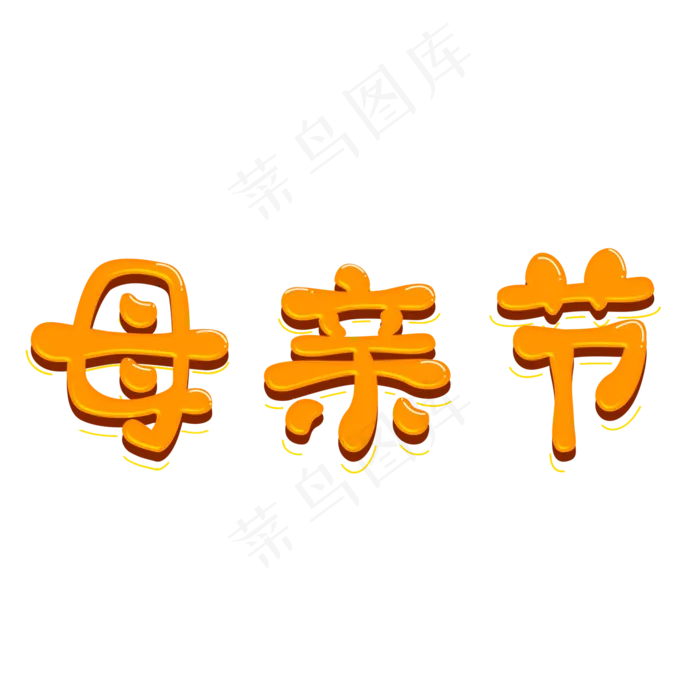 妈妈我爱你时光请慢点感恩母亲节爱在母亲节(2000X2000(DPI:150))psd模版下载