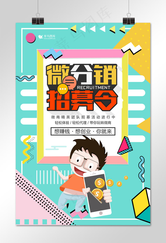 微商代理诚邀加盟海报