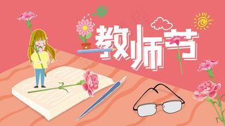 教师节康乃馨女孩