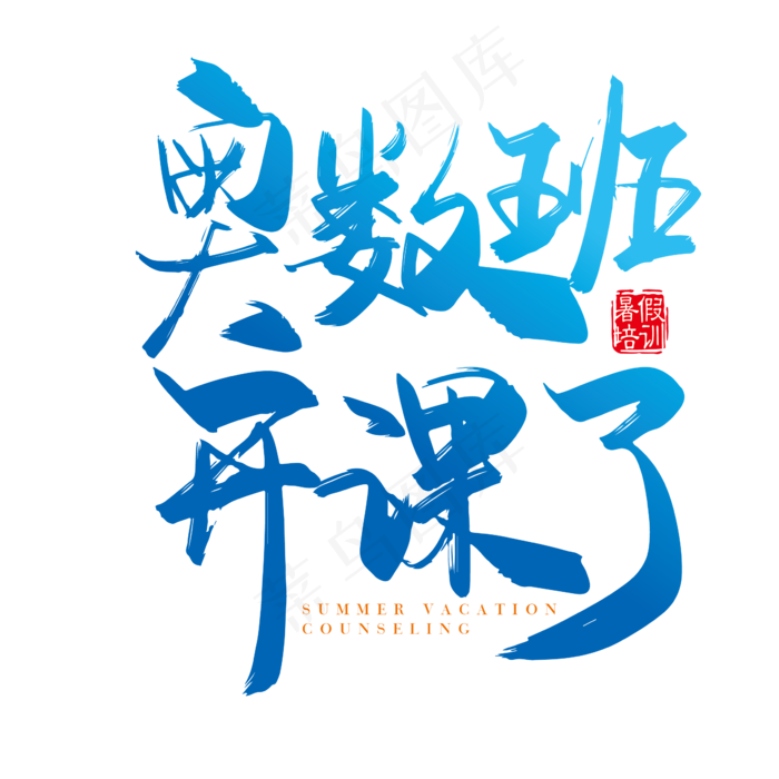 手写矢量奥数班开课了字体设计素材(2000X2000(DPI:300))ai矢量模版下载