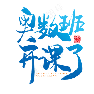 手写矢量奥数班开课了字体设计素材