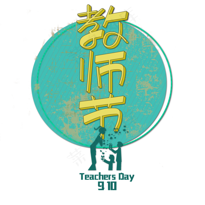 原创教师节艺术字