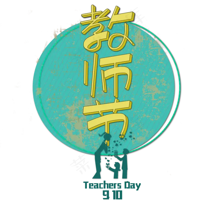 原创教师节艺术字(2000X2000(DPI:150))psd模版下载