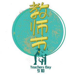 原创教师节艺术字