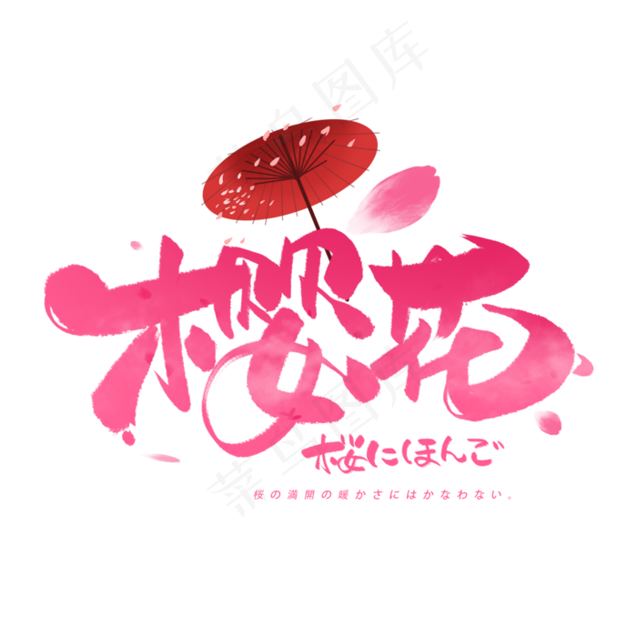 樱花日文毛笔和风艺术字体(3000X3000(DPI:300))psd模版下载