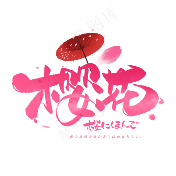 樱花日文毛笔和风艺术字体(3000X3000(DPI:300))psd模版下载