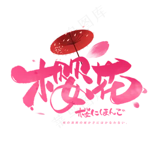 樱花日文毛笔和风艺术字体