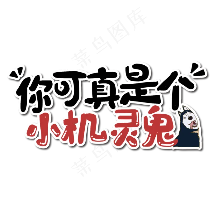 你可真是个小机灵鬼艺术字(2000*2000px 	      )psd模版下载