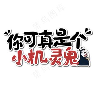 你可真是个小机灵鬼艺术字