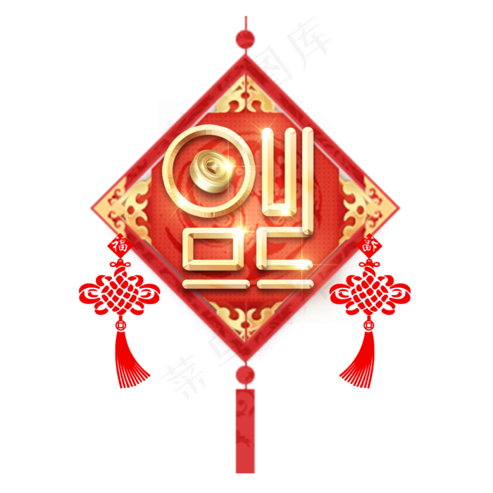 福字春节红色喜庆鼠年全家福艺术字