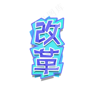 两会 蓝色系 改革