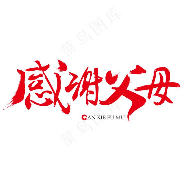 感恩节感恩父母毛笔艺术字(2000*2000px)ai矢量模版下载