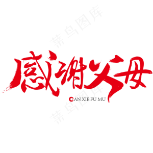 感恩节感恩父母毛笔艺术字