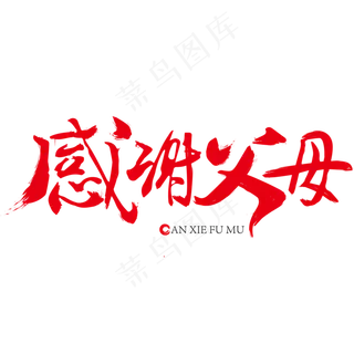 感恩节感恩父母毛笔艺术字