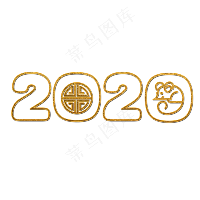 2020年鼠年大吉
