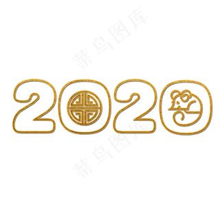 2020年鼠年大吉
