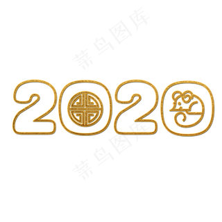 2020年鼠年大吉