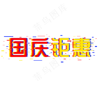 菜鸟图库原创艺术字国庆钜惠