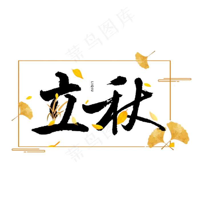 二十四节气立秋(2000X2000(DPI:300))psd模版下载