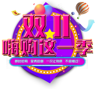 原创炫彩艺术字双11嗨购这一季