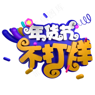 年货节不打烊 年货节不打烊