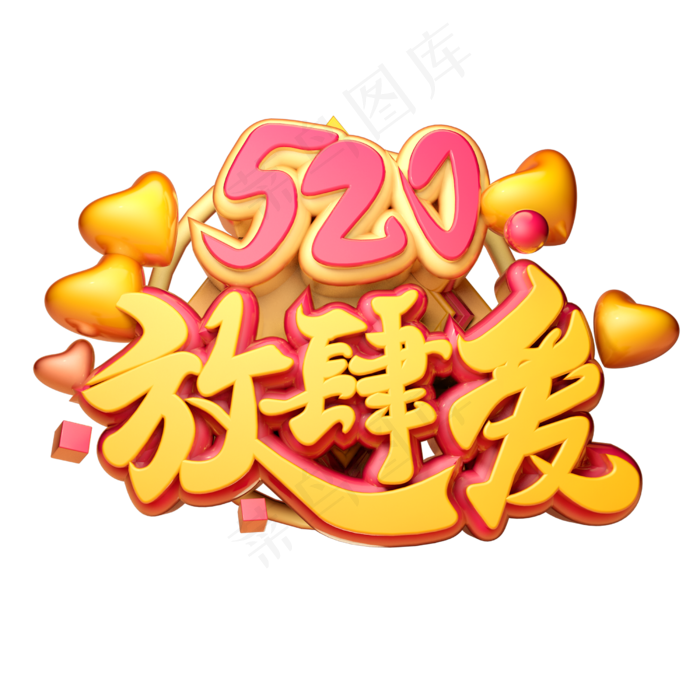 520放肆爱3D字体设计